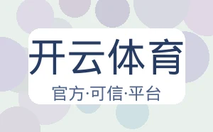 开云体育