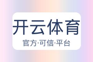开云体育 配图
